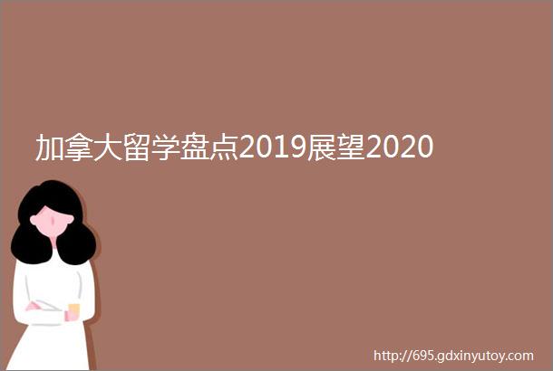 加拿大留学盘点2019展望2020