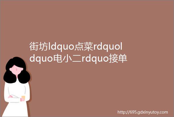 街坊ldquo点菜rdquoldquo电小二rdquo接单