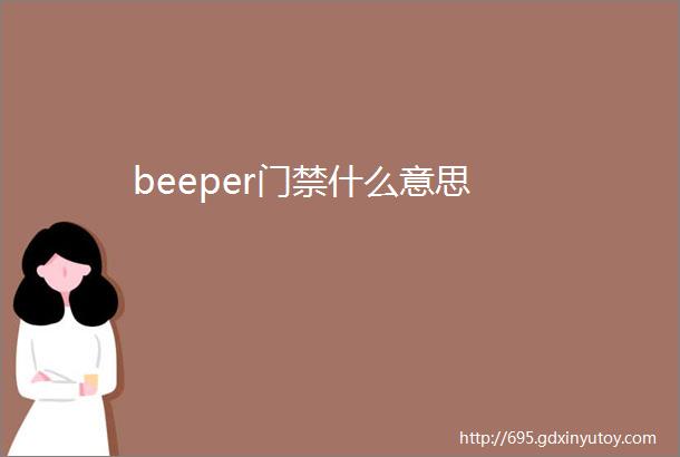 beeper门禁什么意思