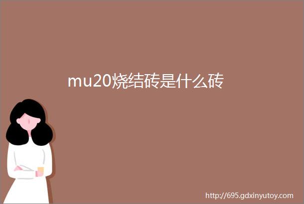 mu20烧结砖是什么砖