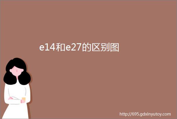 e14和e27的区别图