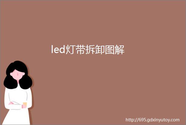 led灯带拆卸图解