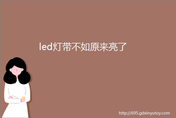 led灯带不如原来亮了