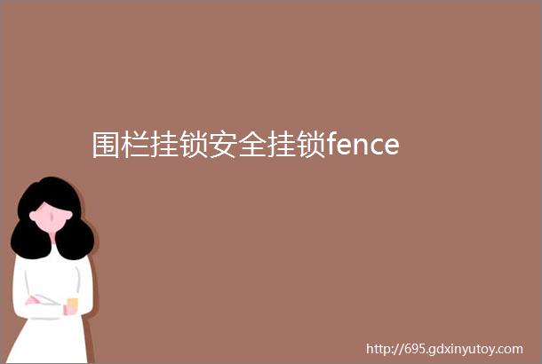 围栏挂锁安全挂锁fence