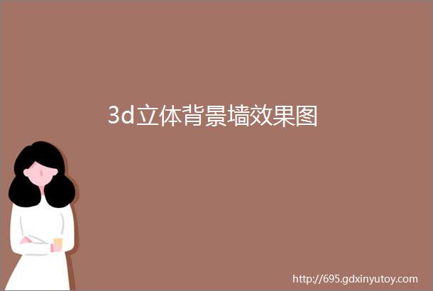 3d立体背景墙效果图