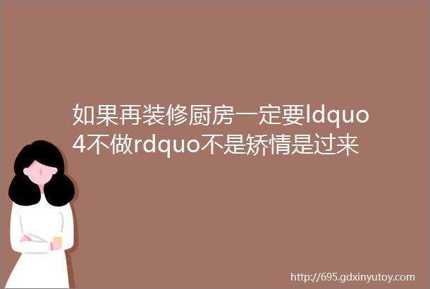 如果再装修厨房一定要ldquo4不做rdquo不是矫情是过来人的经验教训