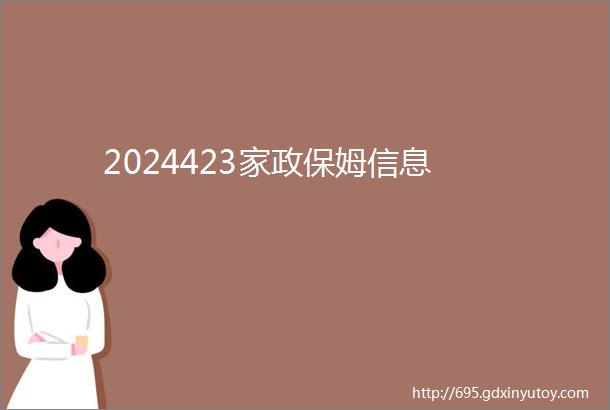 2024423家政保姆信息