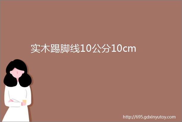 实木踢脚线10公分10cm