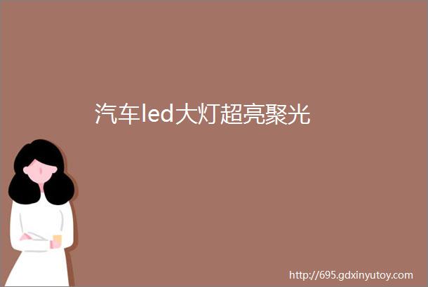 汽车led大灯超亮聚光