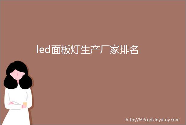 led面板灯生产厂家排名