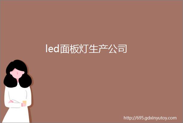 led面板灯生产公司