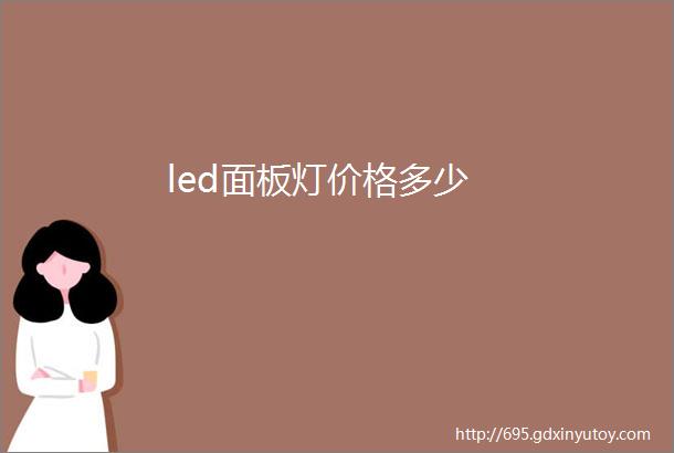 led面板灯价格多少