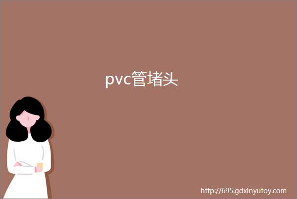 pvc管堵头