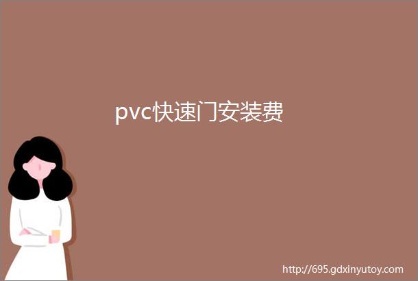 pvc快速门安装费