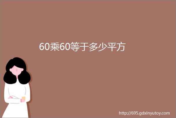 60乘60等于多少平方