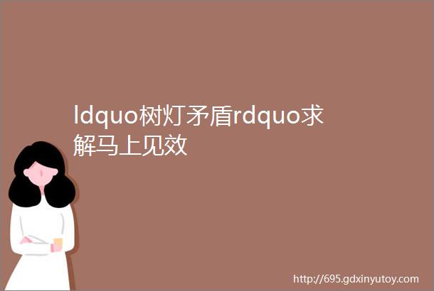 ldquo树灯矛盾rdquo求解马上见效