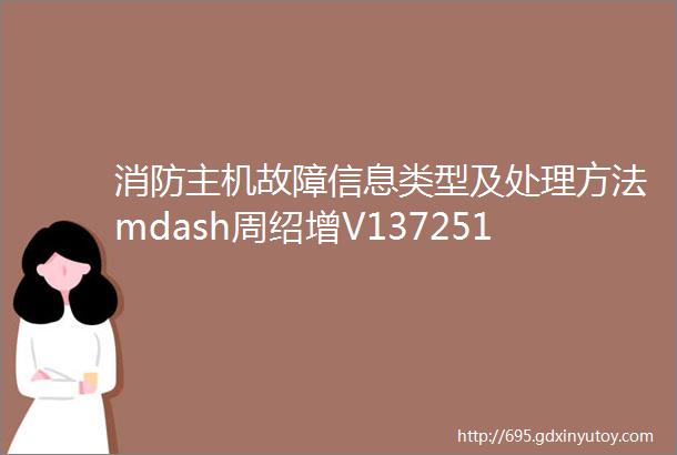 消防主机故障信息类型及处理方法mdash周绍增V13725102618