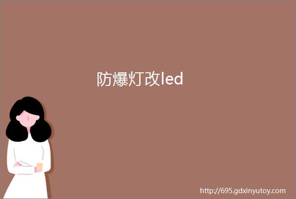 防爆灯改led