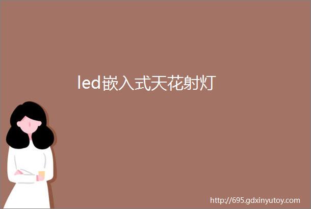 led嵌入式天花射灯