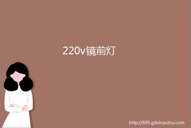 220v镜前灯