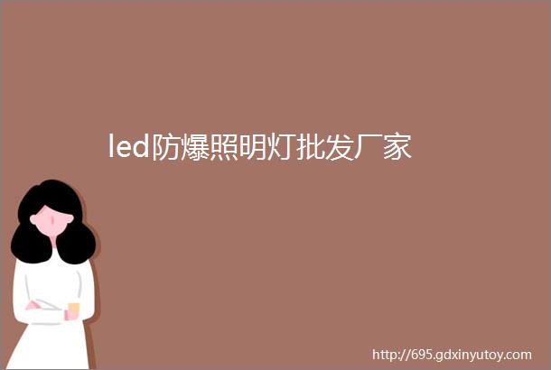 led防爆照明灯批发厂家