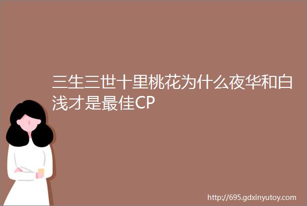 三生三世十里桃花为什么夜华和白浅才是最佳CP