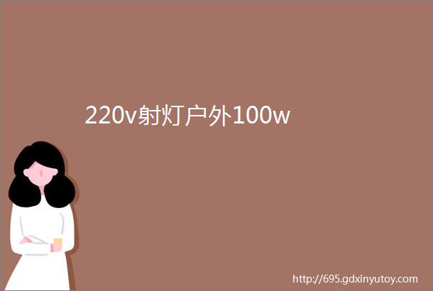 220v射灯户外100w