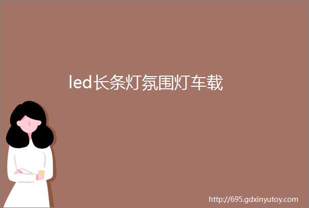 led长条灯氛围灯车载