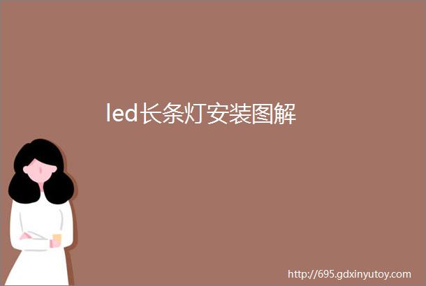 led长条灯安装图解