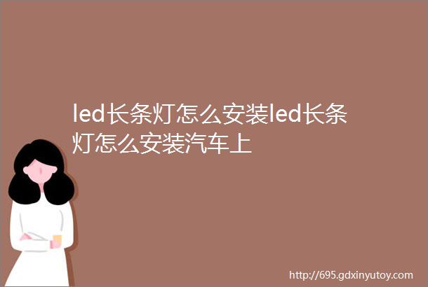 led长条灯怎么安装led长条灯怎么安装汽车上