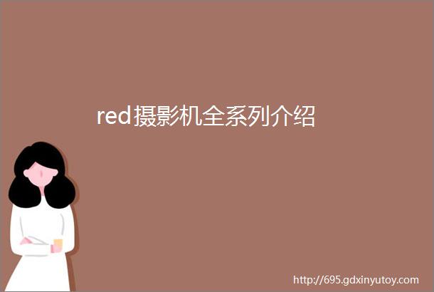 red摄影机全系列介绍