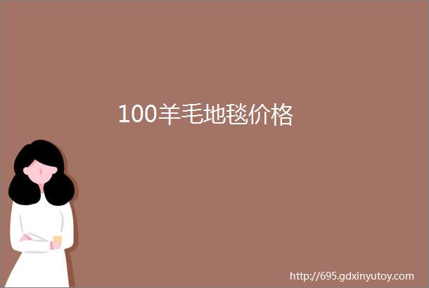 100羊毛地毯价格