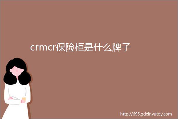 crmcr保险柜是什么牌子