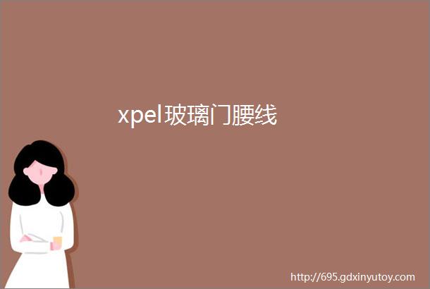 xpel玻璃门腰线