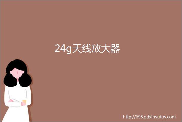 24g天线放大器