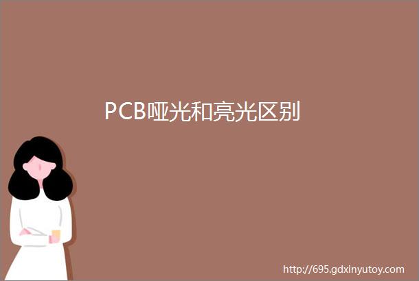 PCB哑光和亮光区别