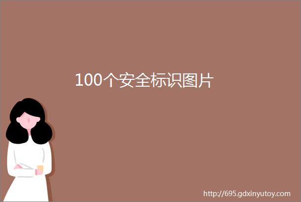 100个安全标识图片