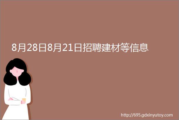 8月28日8月21日招聘建材等信息