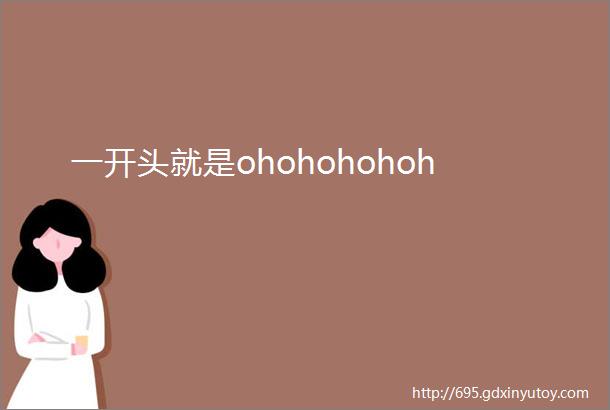 一开头就是ohohohohoh