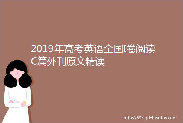 2019年高考英语全国I卷阅读C篇外刊原文精读