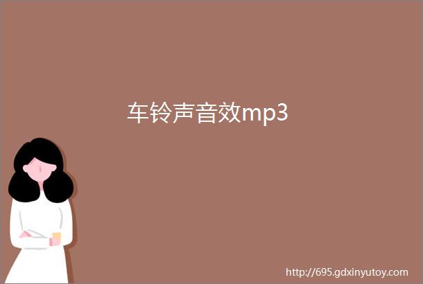 车铃声音效mp3