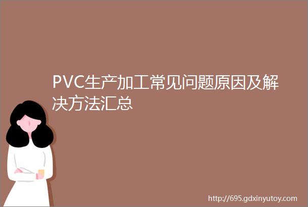 PVC生产加工常见问题原因及解决方法汇总