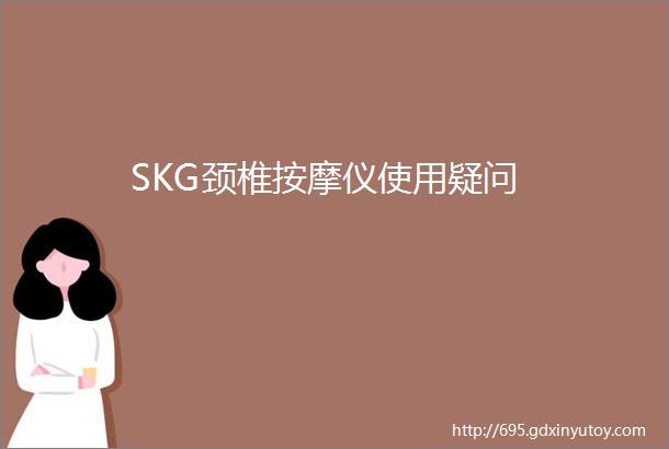 SKG颈椎按摩仪使用疑问