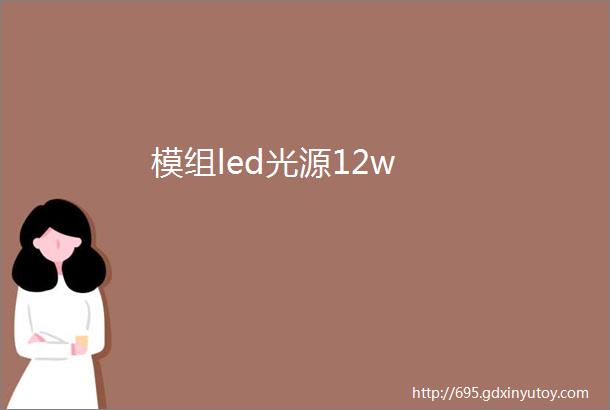 模组led光源12w