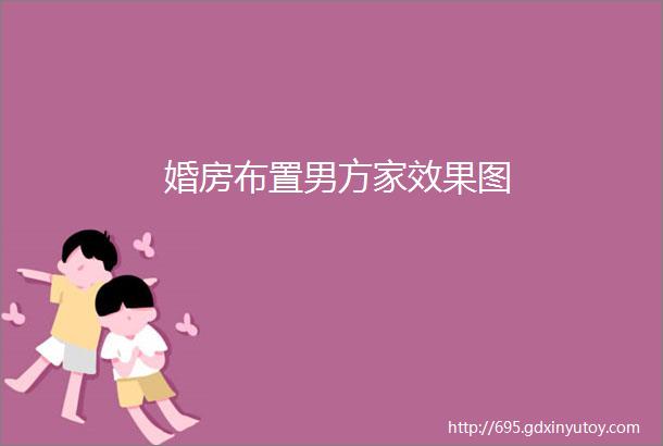 婚房布置男方家效果图