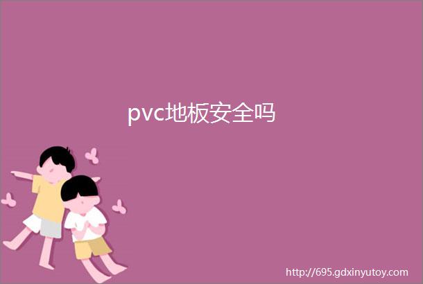 pvc地板安全吗