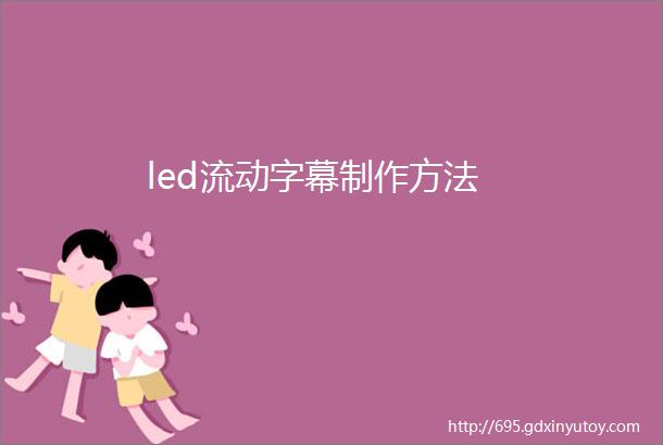 led流动字幕制作方法