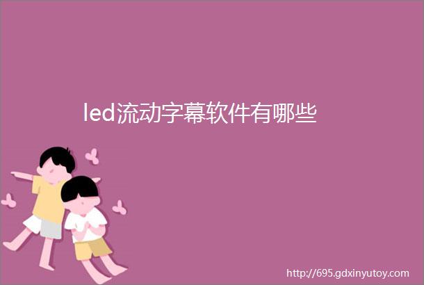 led流动字幕软件有哪些