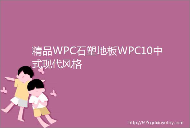 精品WPC石塑地板WPC10中式现代风格