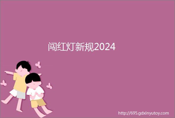 闯红灯新规2024